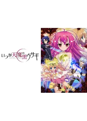 いつか天魔の黒ウサギ アニメ情報 レビュー 評価 あらすじ 動画配信 Filmarksアニメ