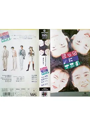 どっちにするの。