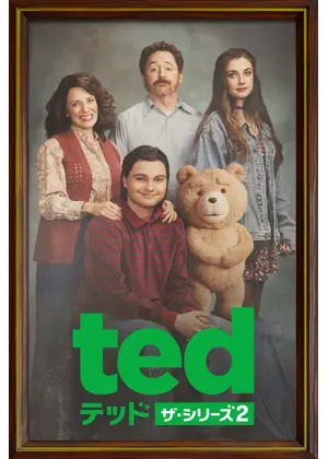 テッド ザ・シリーズ２