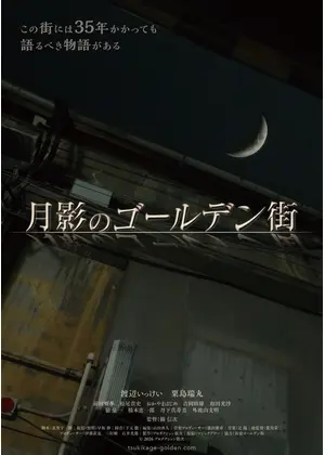 月影のゴールデン街
