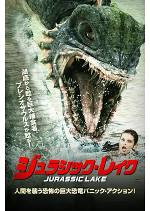 ジュラシック・レイク