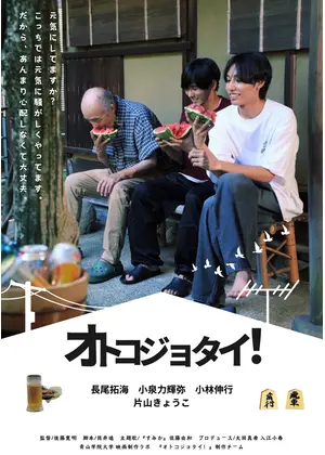オトコジョタイ！
