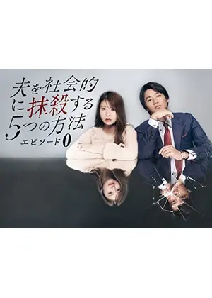 夫を社会的に抹殺する5つの方法-エピソード0-