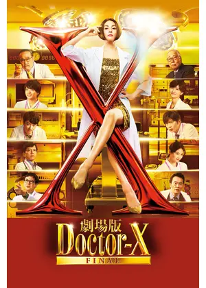 劇場版ドクターX FINAL
