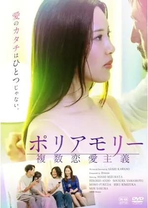 ポリアモリー　複数恋愛主義