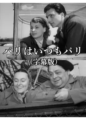 パリはいつもパリ