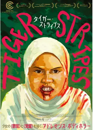 タイガー・ストライプス