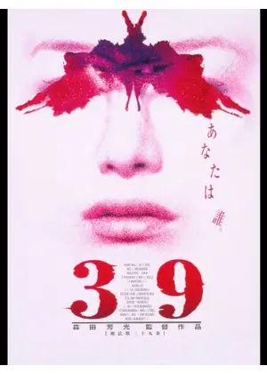 39 刑法第三十九条 - 映画情報・レビュー・評価・あらすじ・動画配信 