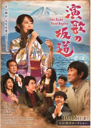 演歌の坂道