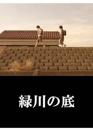 緑川の底