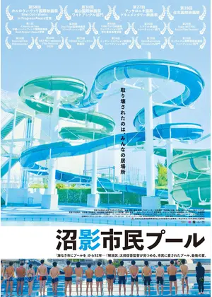 沼影市民プール