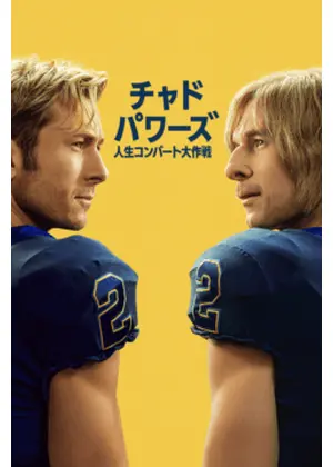 チャド・パワーズ 人生コンバート大作戦