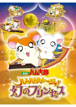 劇場版 とっとこハム太郎 ハムハムハムージャ！幻のプリンセス