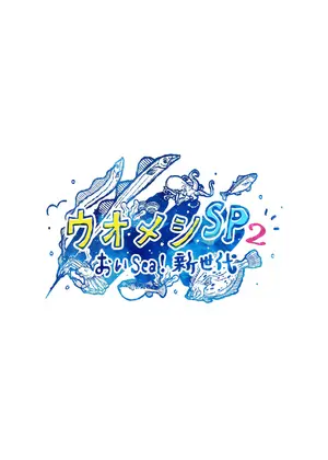 ウオメシSP2～おいSea！新世代～