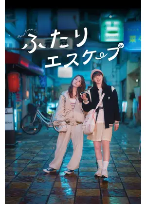 ふたりエスケープ