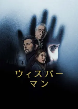 ウィスパーマン