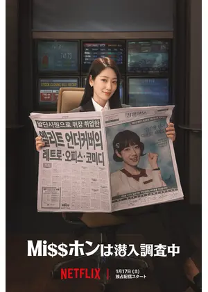 Missホンは潜入調査中