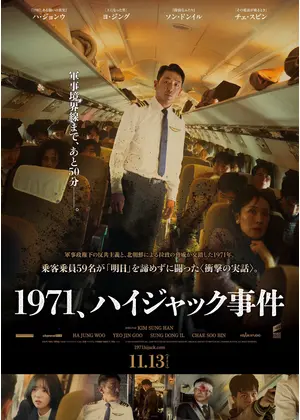 1971、ハイジャック事件