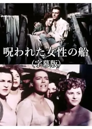 呪われた女性の船