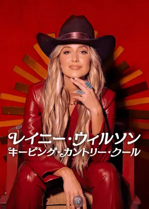 レイニー・ウィルソン: キーピング・カントリー・クール