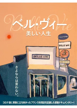 ベル・ヴィー　美しい人生