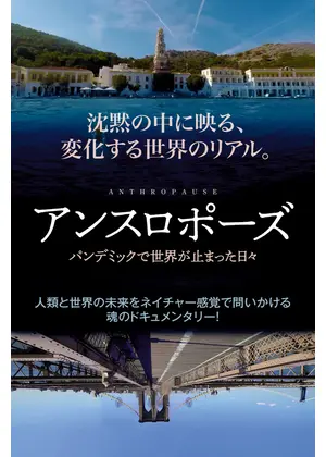 アンスロポーズ パンデミックで世界が止まった日々