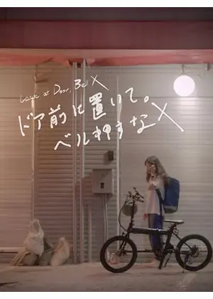 ドア前に置いて。ベル押すな