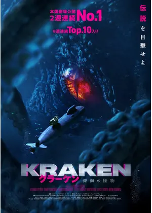 クラーケン 深海の怪物