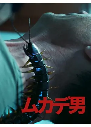 ムカデ男