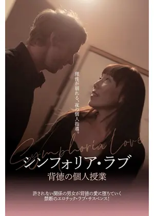 シンフォリア・ラブ 背徳の個人授業