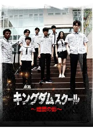 キングダムスクール～暗闇の影～