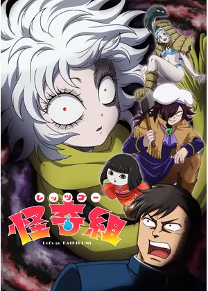 レッツゴー怪奇組
