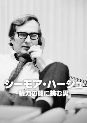 シーモア・ハーシュ: 権力の闇に挑む男