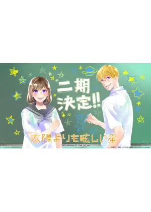 太陽よりも眩しい星 第二期