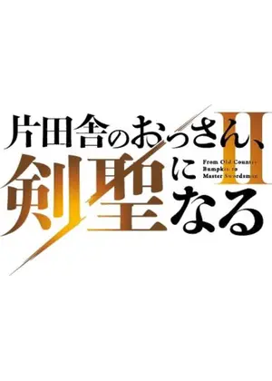 片田舎のおっさん、剣聖になる II