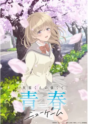 灰原くんの強くて青春ニューゲーム