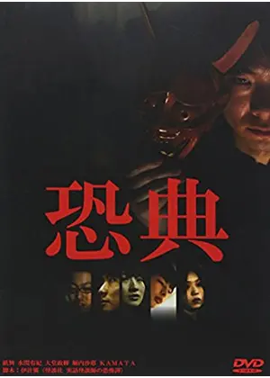恐典