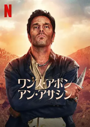 ワンス・アポン・アン・アサシン