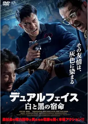 デュアルフェイス　白と黒の宿命