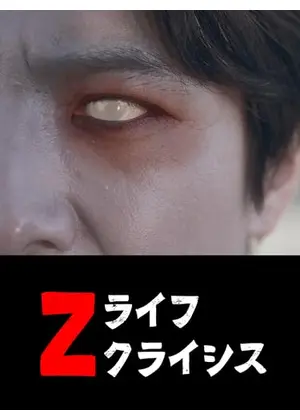 Ｚライフクライシス