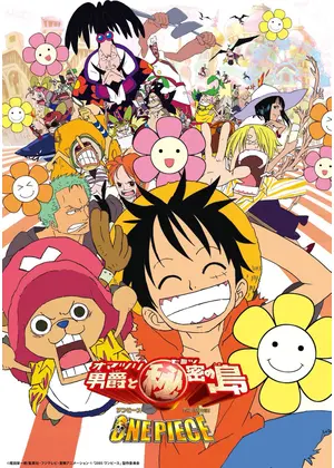 ワンピース THE MOVIE オマツリ男爵と秘密の島