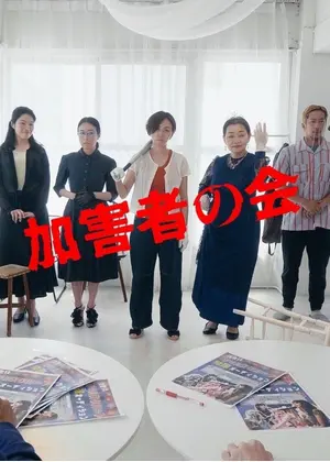 加害者の会
