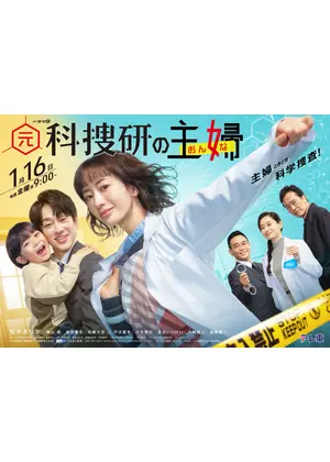 元科捜研の主婦