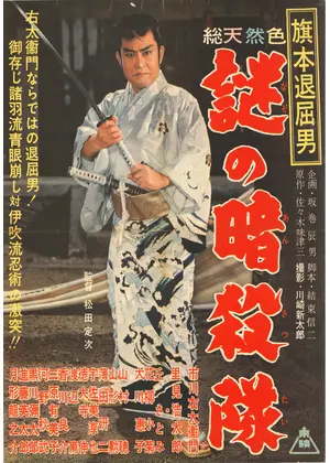 旗本退屈男 謎の暗殺隊