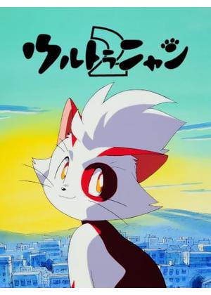 ウルトラニャン2 ハッピー大作戦