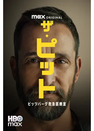 ザ・ピット / ピッツバーグ救急医療室 シーズン２
