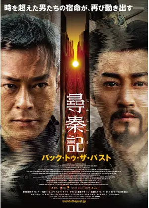 尋秦記 バック・トゥ・ザ・パスト