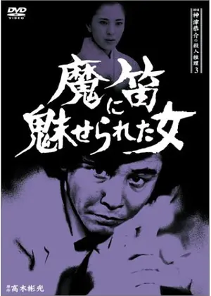 探偵神津恭介の殺人推理3 魔笛に魅せられた女