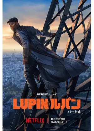 Lupin/ルパン パート4