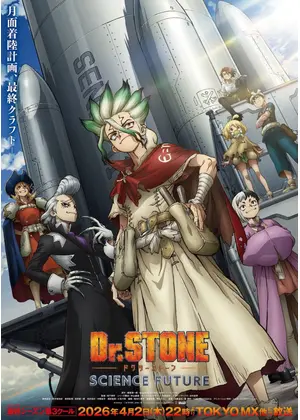 Dr.STONE SCIENCE FUTURE 第3クール